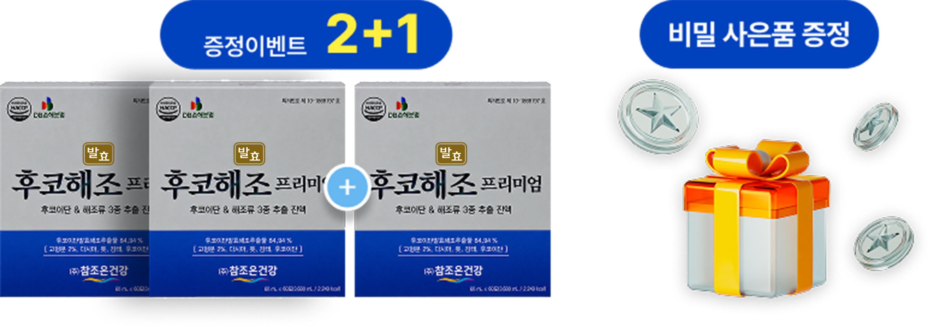 증정이벤트 2+1, 비밀 사은품 증정