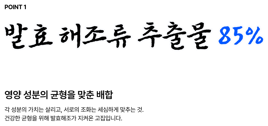 POINT 1 발효 해조류 추출물 85%